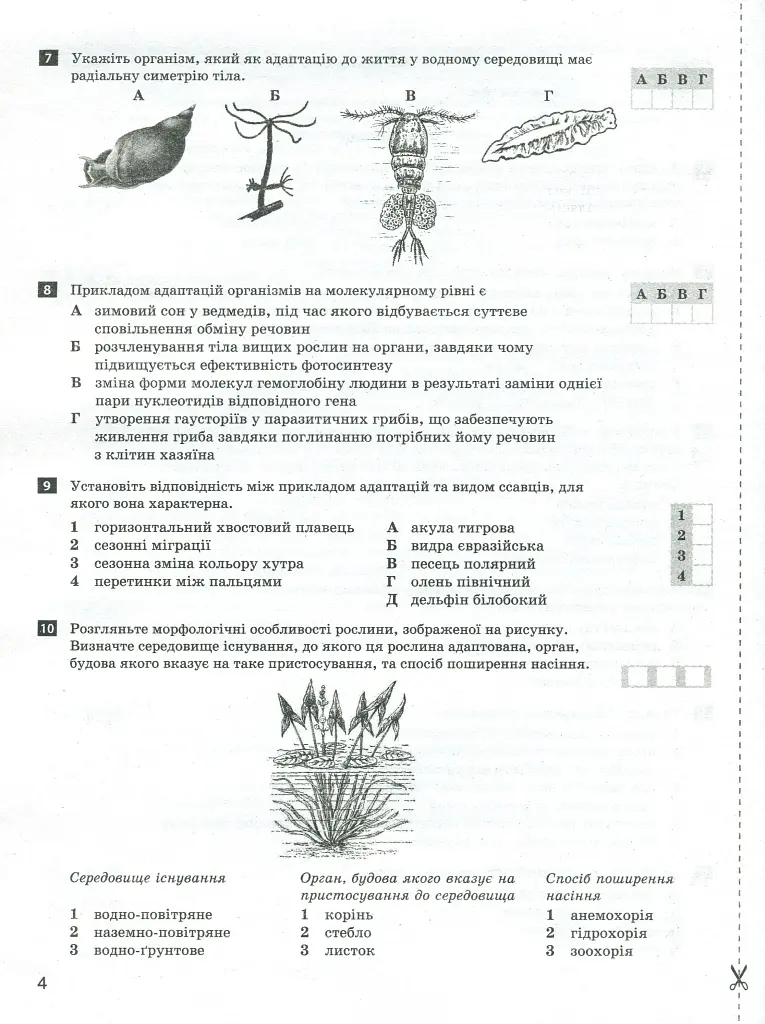 Біологія і екологія. 11 клас. Тестовий контроль результатів навчання. Профільний рівень - фото 4