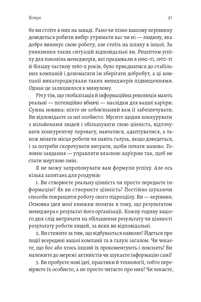 Результативний менеджмент - Ендрю Ґроув - фото 22