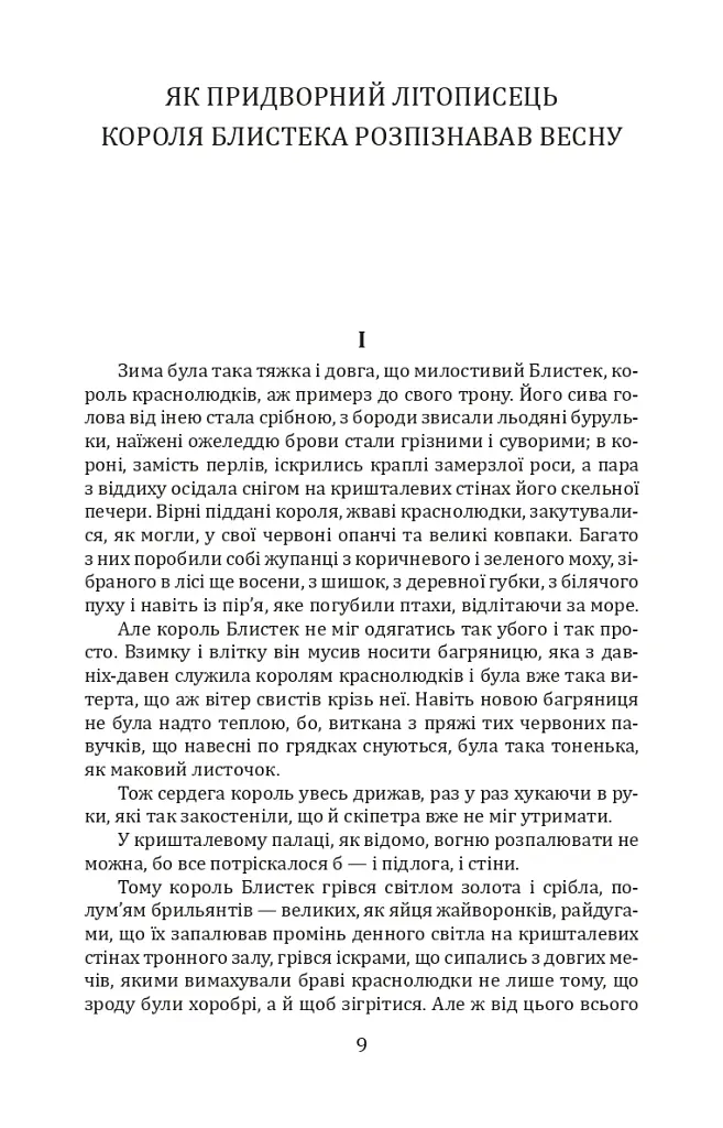 Про краснолюдків та сирітку Марисю / O krasnoludkach i sierotce Marysi - Марія Конопницька - фото 3