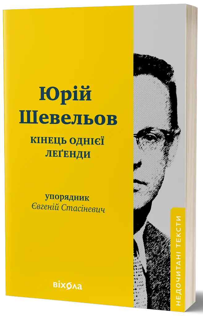 Кінець однієї леґенди. Есеї та статті - фото 2