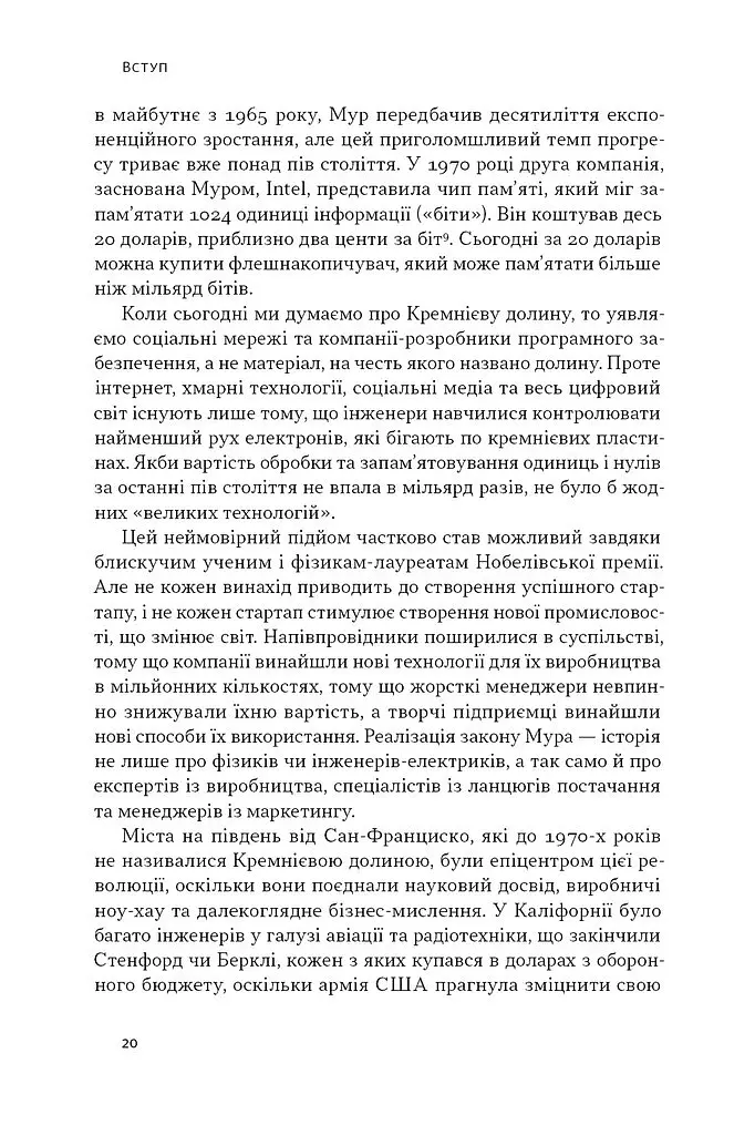 Чипова війна. Боротьба за найважливішу технологію у світі - Кріс Міллер - фото 18
