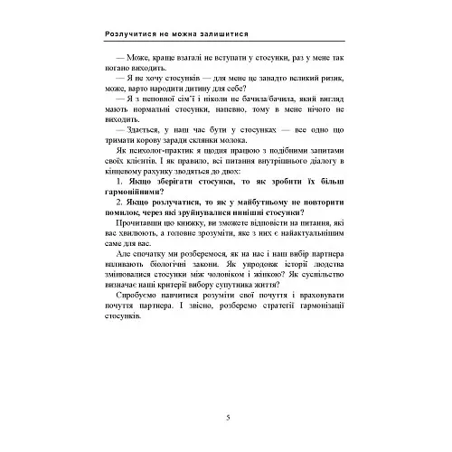 Розлучитися не можна залишитися. Книга для тих, хто втомився від драм і хоче щасливих стосунків - Артем Бориско - фото 4