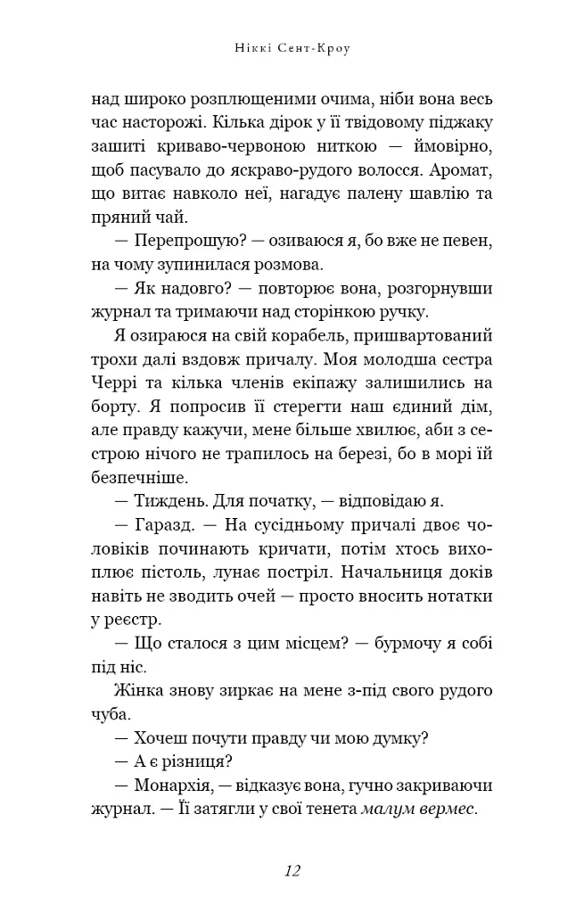 Пожирач. Пожирач людей. Книга 1 - Ніккі Сент-Кроу - фото 3