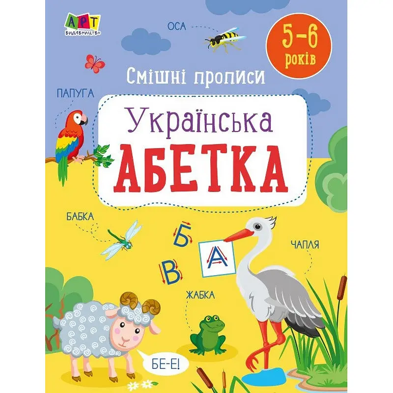 Дитяча книжечка "Смішні прописи: Українська абетка" Ранок 20415