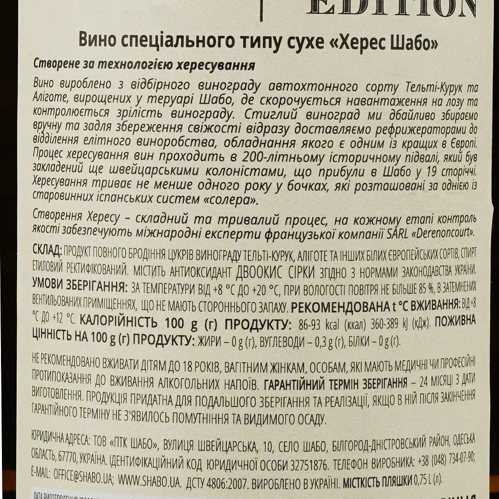 Вино Shabo Limited Edition Херес, біле, сухе, 15-16%, 0,75 л - фото 3