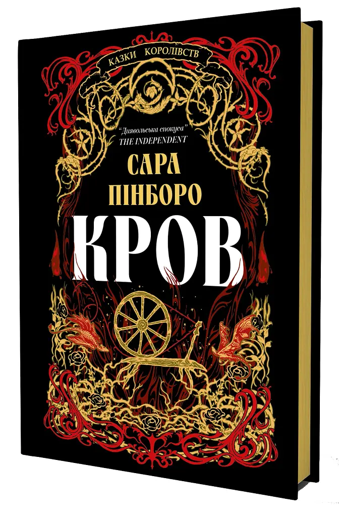 Кров. Казки Королівств. Книга 5 - фото 2