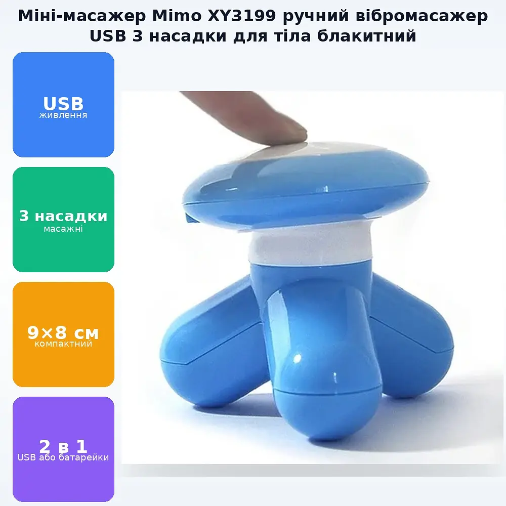 Масажер ручний міні вібромасажер універсальний 9х8 см USB або 3xAAA Mimo XY3199 блакитний - фото 2