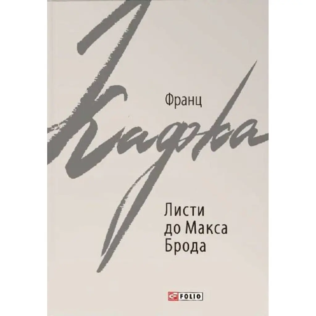 Листи до Макса Брода - Франц Кафка