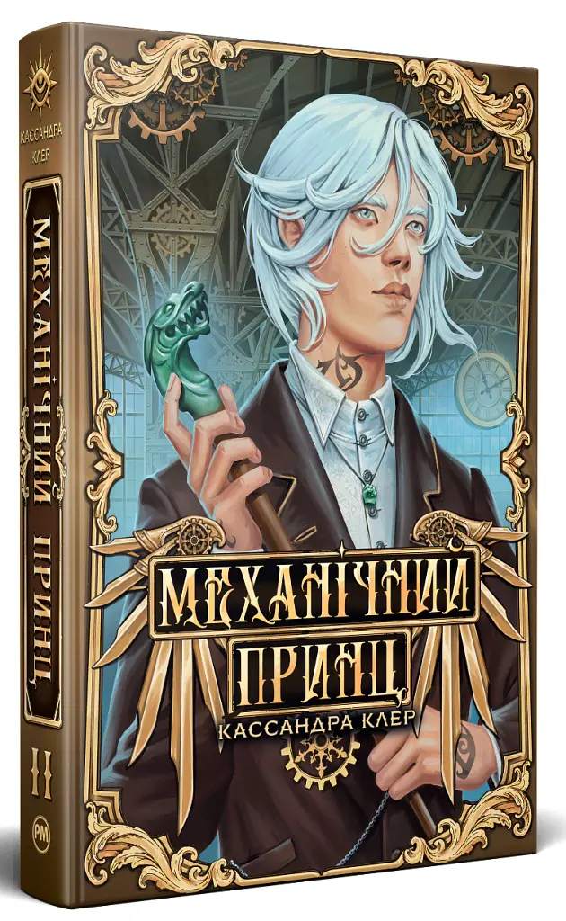 Механічний принц. Пекельні пристрої. Книжка 2 - Кассандра Клер - фото 2