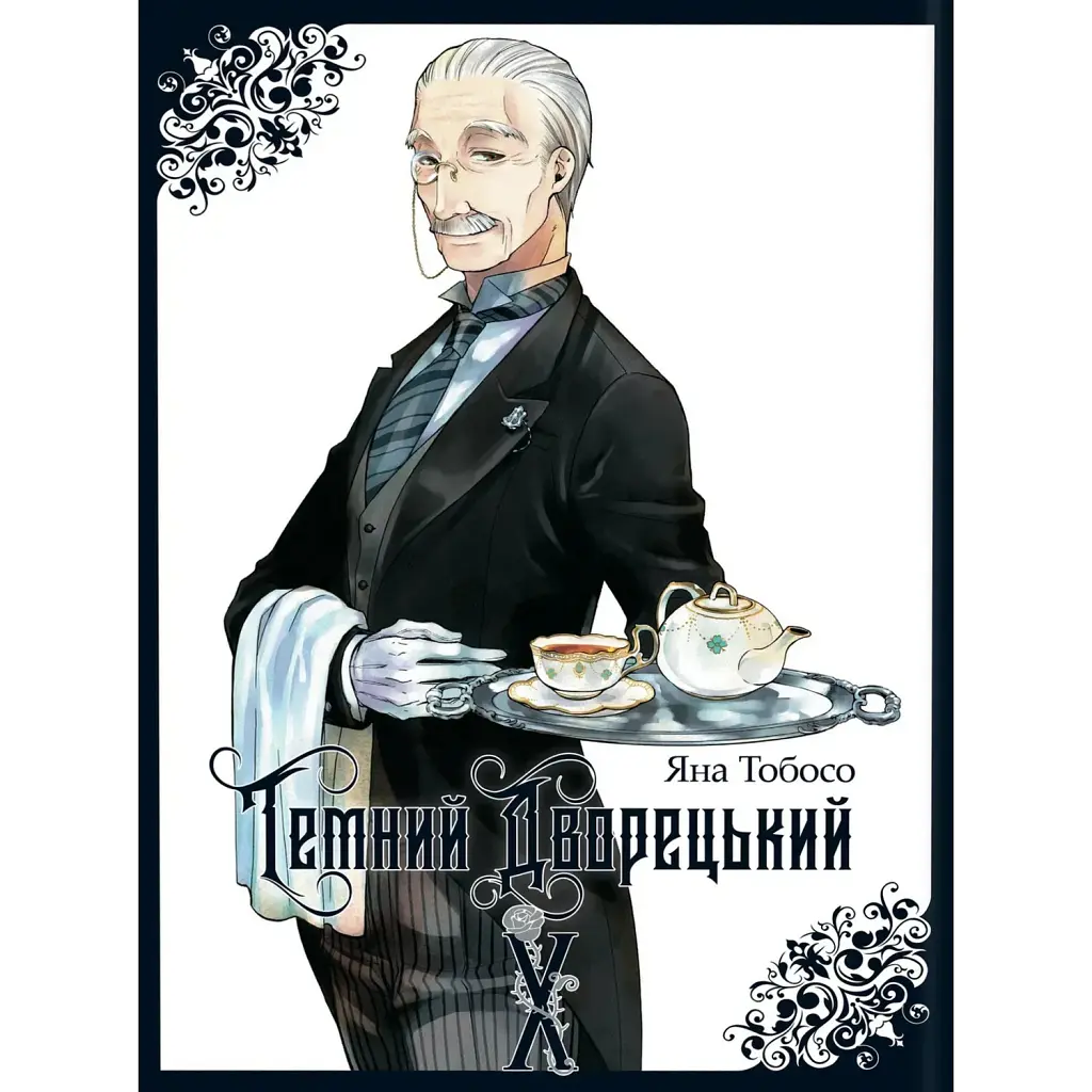 Темний дворецький. Том 10 - Яна Тобосо