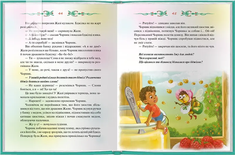 Чорник і Білик (кн.1). Ростемо разом. Мені 5 років - Світлана Талан - фото 2