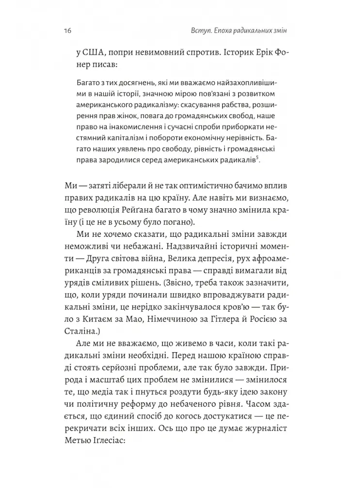 Поступовість. Аргументація на користь поступових змін у радикальну епоху - Ґреґ Берман - фото 10