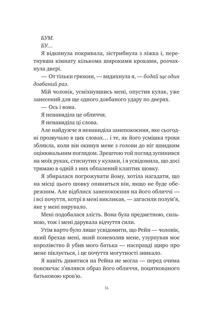 Попіл і проклятий зірками король - фото 12