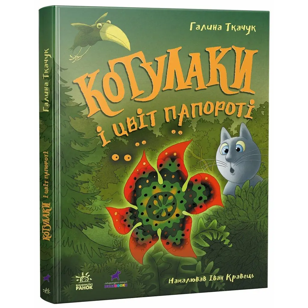 Котулаки и цвет папоротника - Галина Ткачук (524201) - фото 1