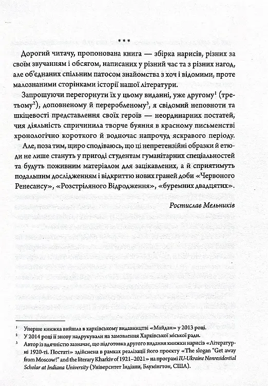 Літературні 1920-ті. Постаті - Ростислав Мельників - фото 2