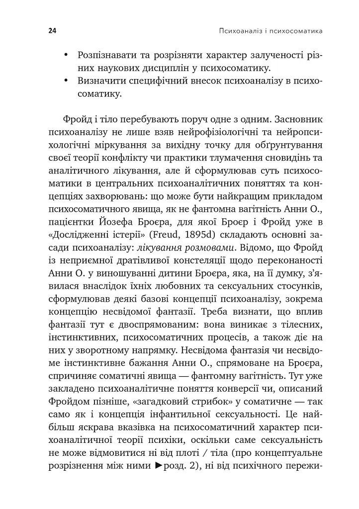 Психоаналіз і психосоматика. Тілесні основи психодинаміки - фото 8