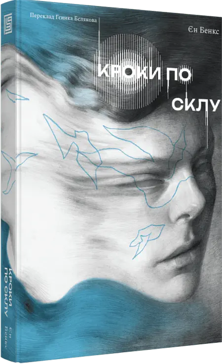 Кроки по склу - Іен Бенкс | Вавилонська бібліотека, книга українською, нова, тверда