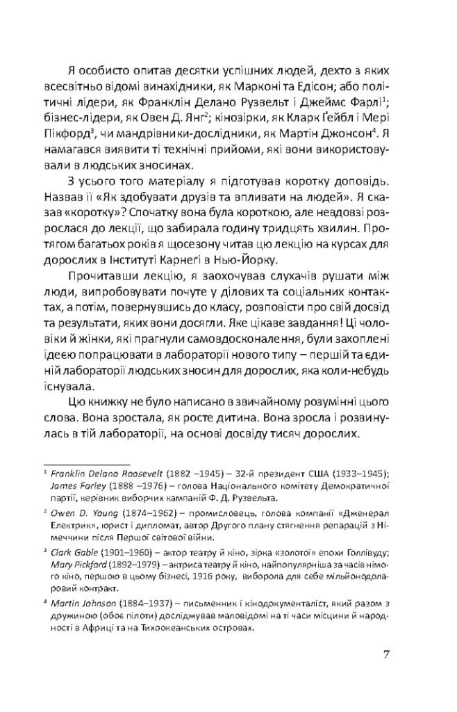 Як здобувати друзів та впливати на людей - Дейл Карнегі - фото 6