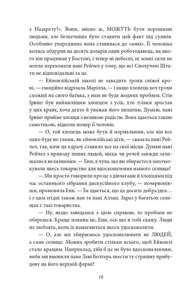 Енн із Ейвонлі - фото 13