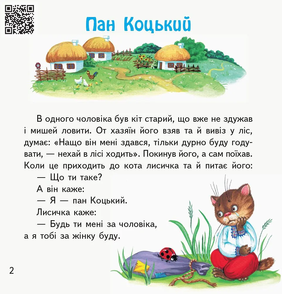 Першокласнi казки. Читанка для самостійного читання 1-2 класи - Ольга Коваленко - фото 2