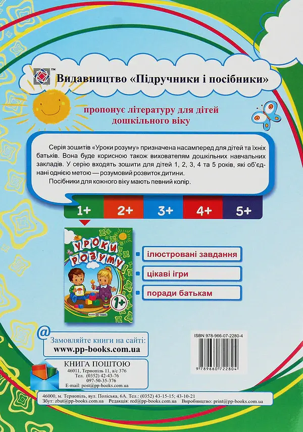 Уроки розуму. Зошит-посібник для батьків дітей 1 року життя - Марія Гап'юк - фото 2