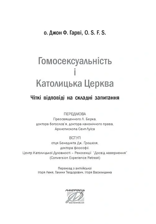 Гомосексуальність і Католицька Церква. Чіткі відповіді на складні запитання - Джон Ф. Гарві - фото 2