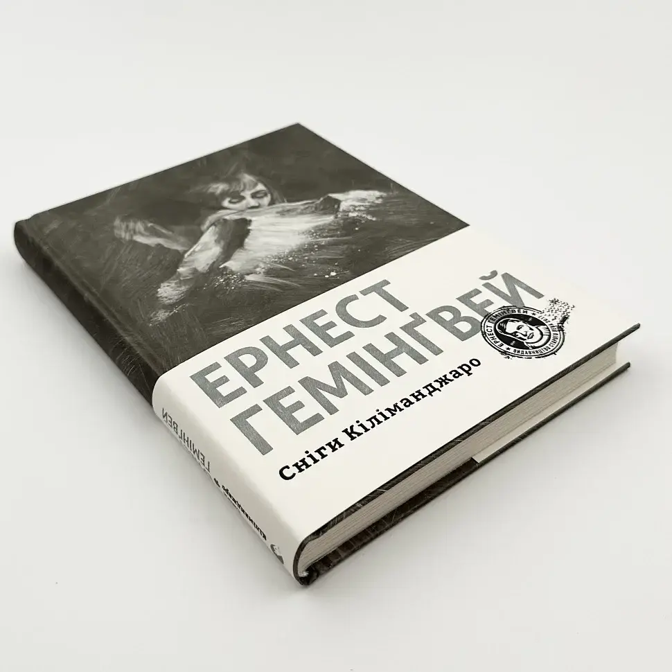 Сніги Кіліманджаро - Ернест Гемінґвей | Видавництво Старого Лева, книга українською, нова, тверда - фото 2