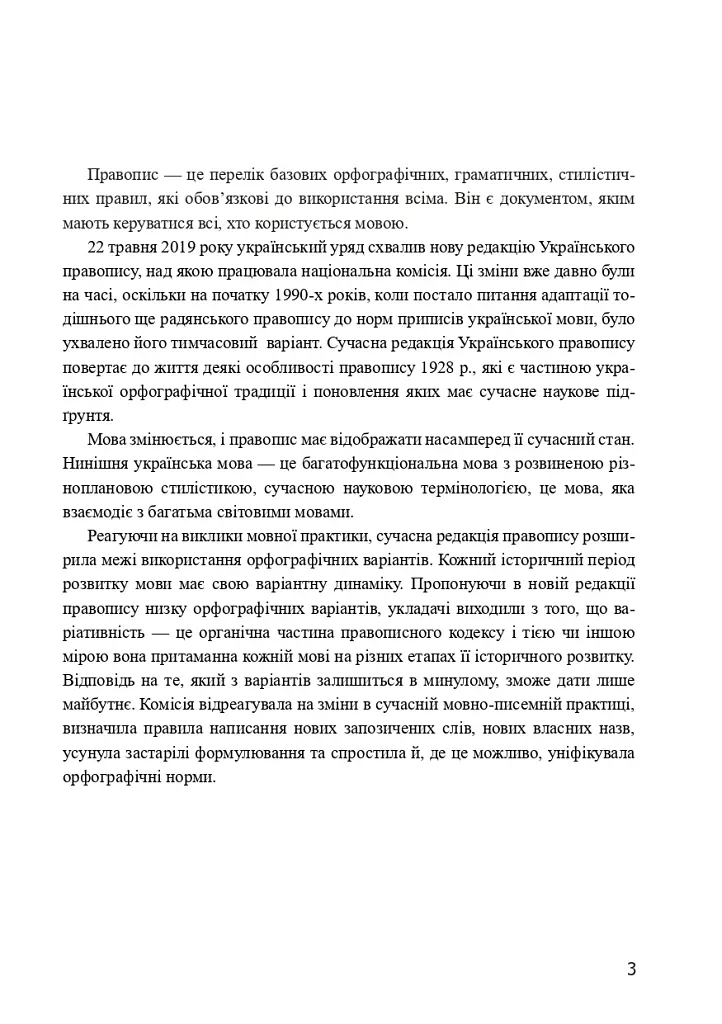 Український правопис 2019. Зміни та правила. Видання 2-ге, доповнене та перероблене - Віра Когут - фото 2
