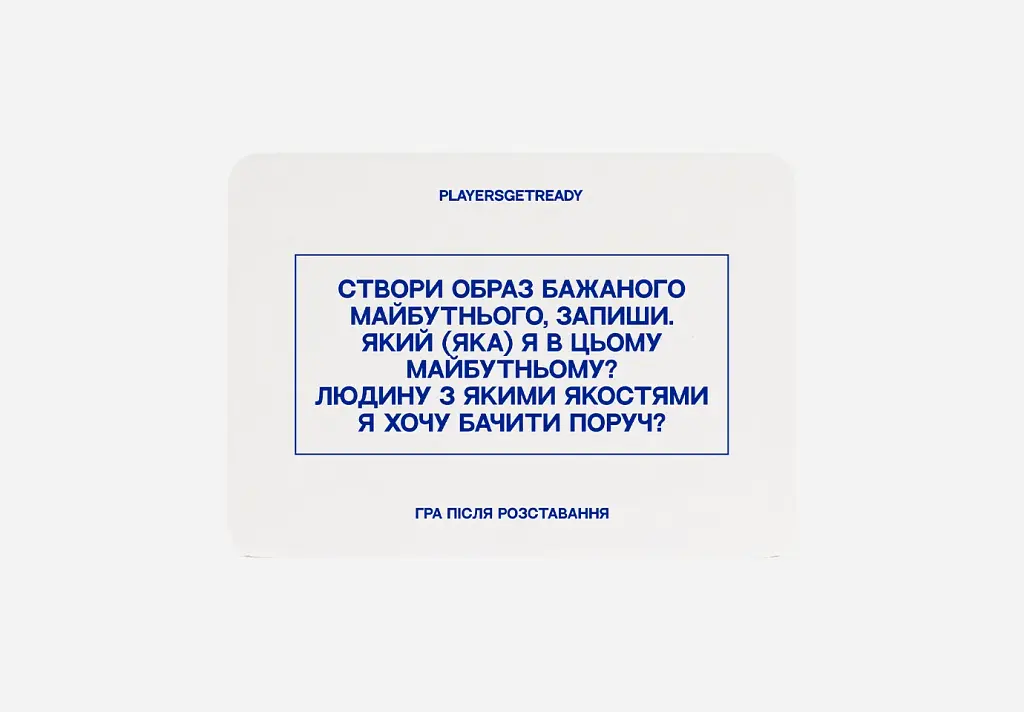 Психологічна гра після розставання Players get ready (4820271180081) - фото 2