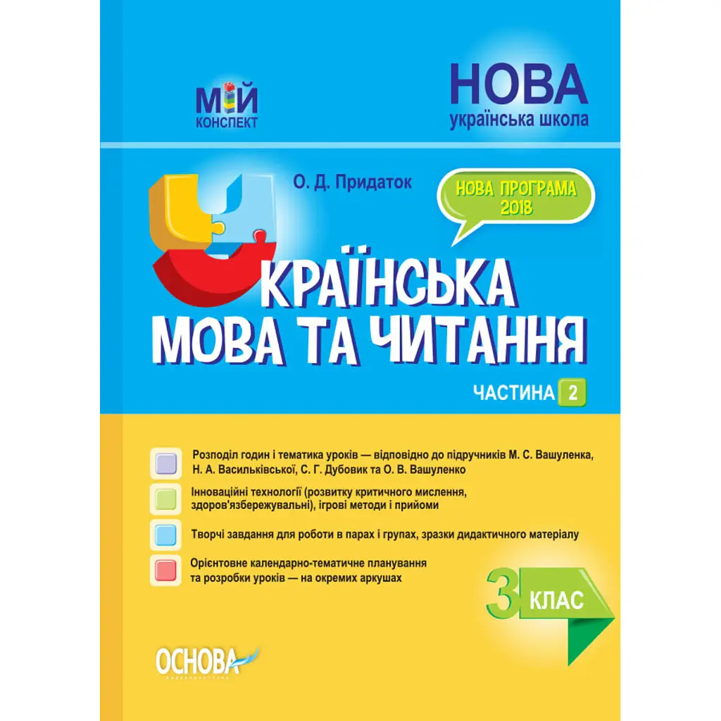 Українська мова та читання. 3 клас. Частина 2 (за підручниками М. С. Вашуленка, С. Г. Дубовик – мова та О. В. Вашуленко – читання) - Ольга Придаток