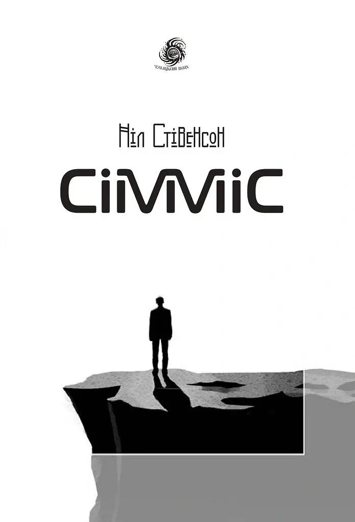 Сімміс - Ніл Стівенсон - фото 10
