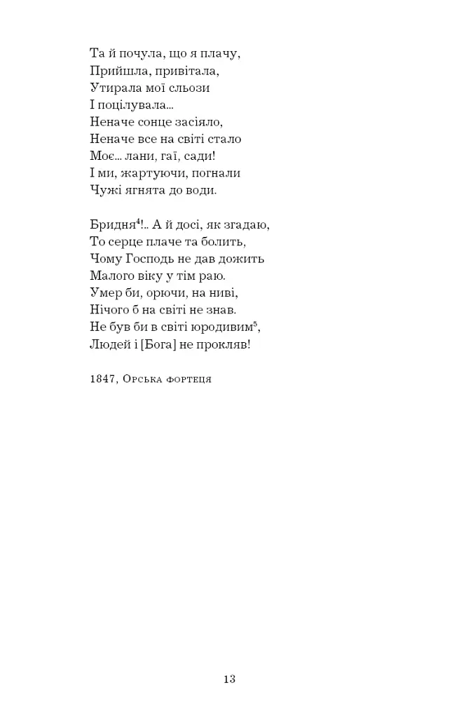 І мертвим, і живим, і ненарожденним… Твори зі шкільної програми - Тарас Шевченко - фото 12