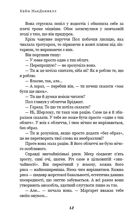 Дублінська трилогія. Книга 1. Людина з одним із тих облич - фото 11
