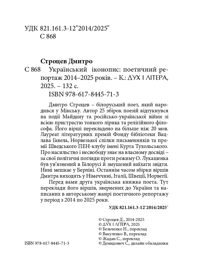 Український іконопис: поетичний репортаж 2014–2025 років - фото 4