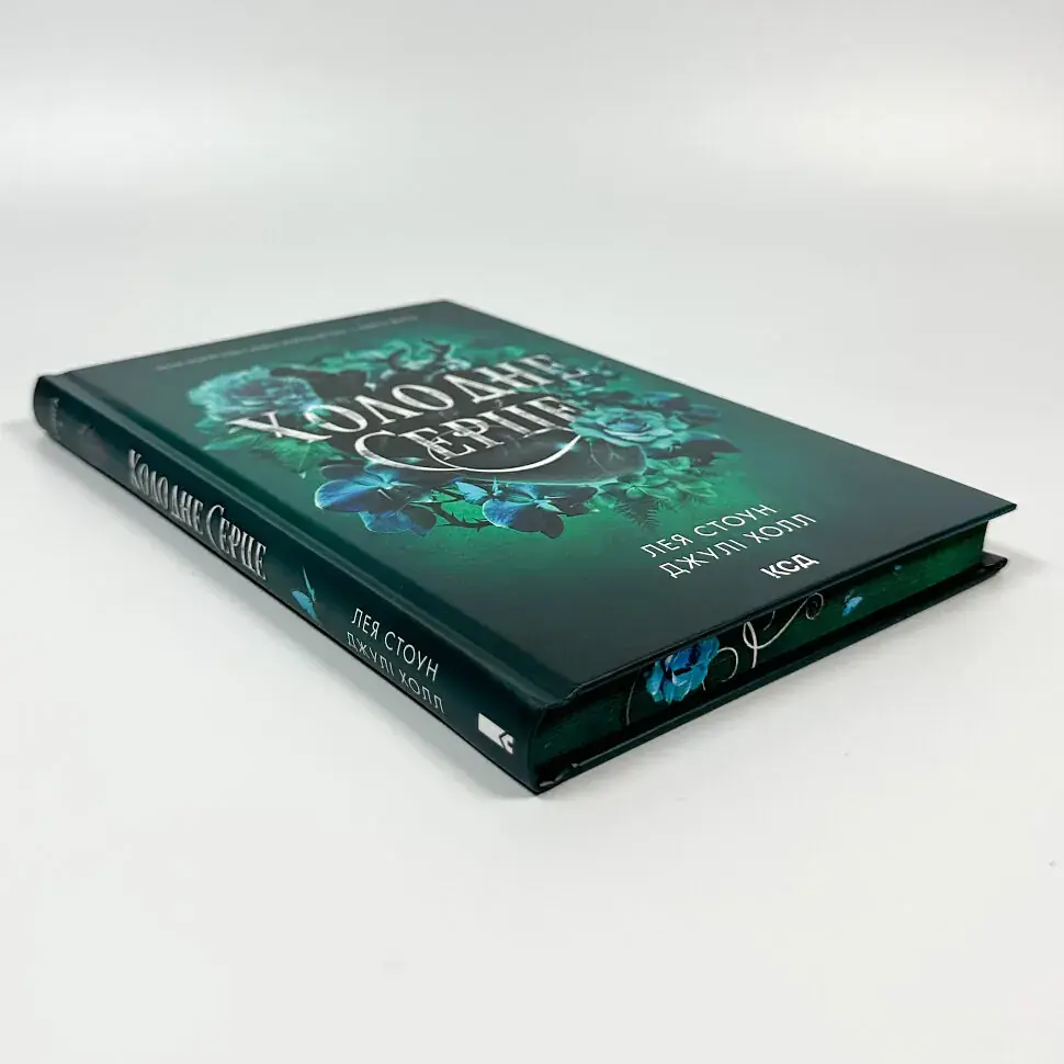Холодне серце - Лея Стоун | Клуб Сімейного Дозвілля, книга українською, нова, тверда - фото 3