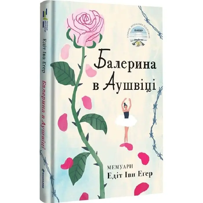 Балерина в Аушвіці - Едіт Еґер | Книголав, книга українською, нова, тверда - фото 2
