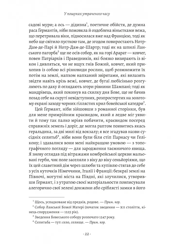 У пошуках утраченого часу. Том 3. Ґермантська сторона - Марсель Пруст - фото 9