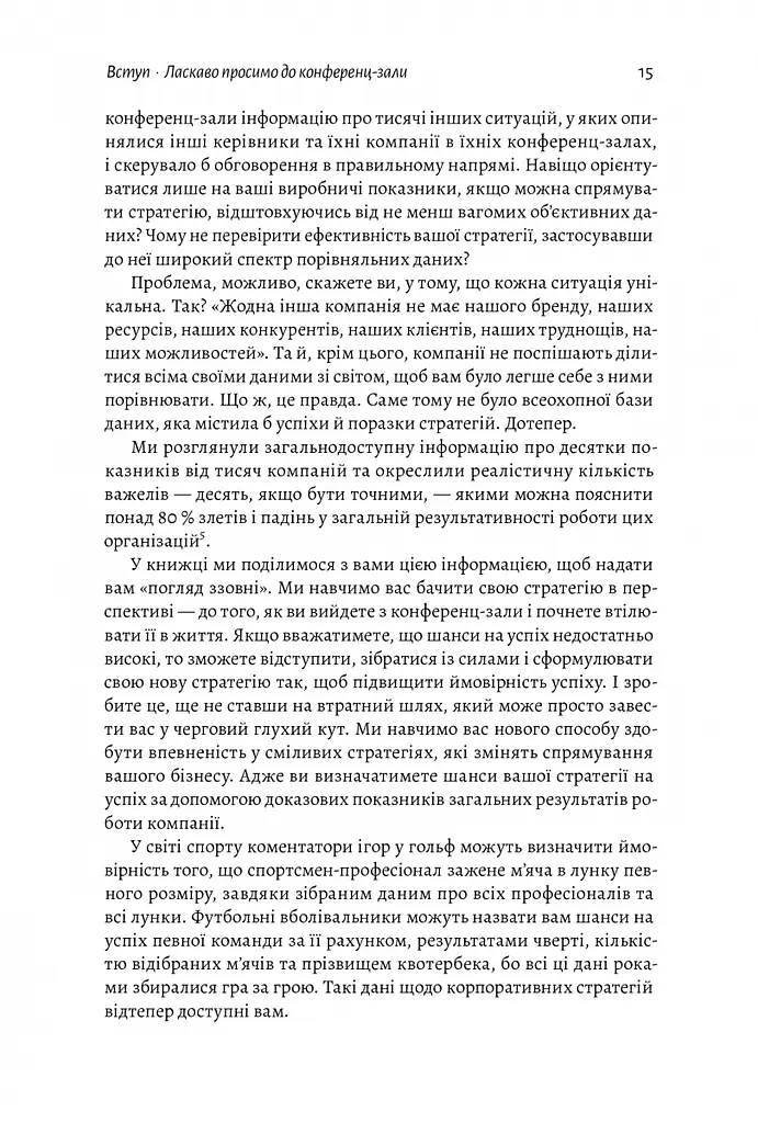 Книга Стратегия за пределами хоккейной клюшки Люди вероятности и победные решения (на украинском яз kni0004220 - фото 8