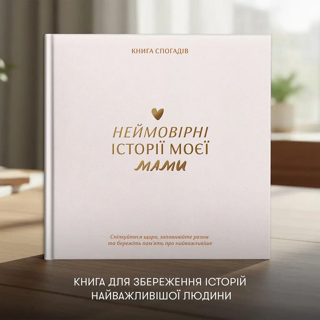 Книга спогадів «Історії моєї мами» світла - фото 3