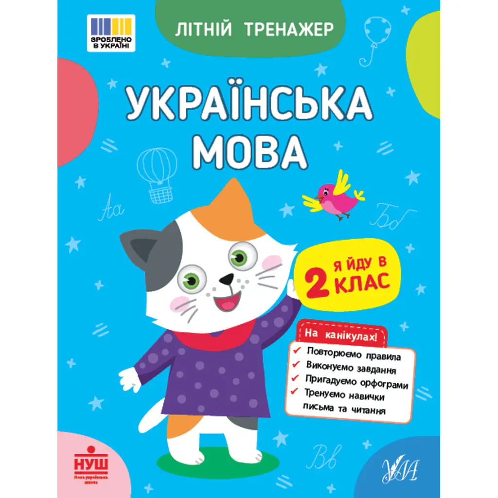 Літній тренажер. Українська мова. Я йду в 2 клас - Т. М. Царенко