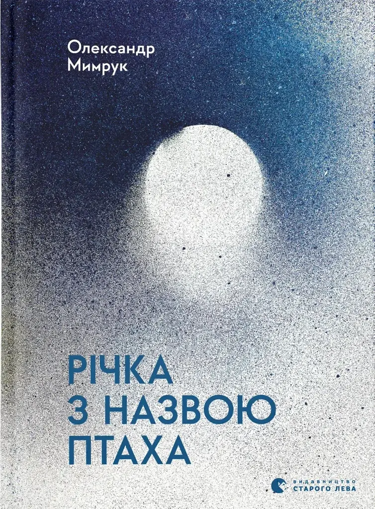 Річка з назвою птаха - Олександр Мимрук - фото 11