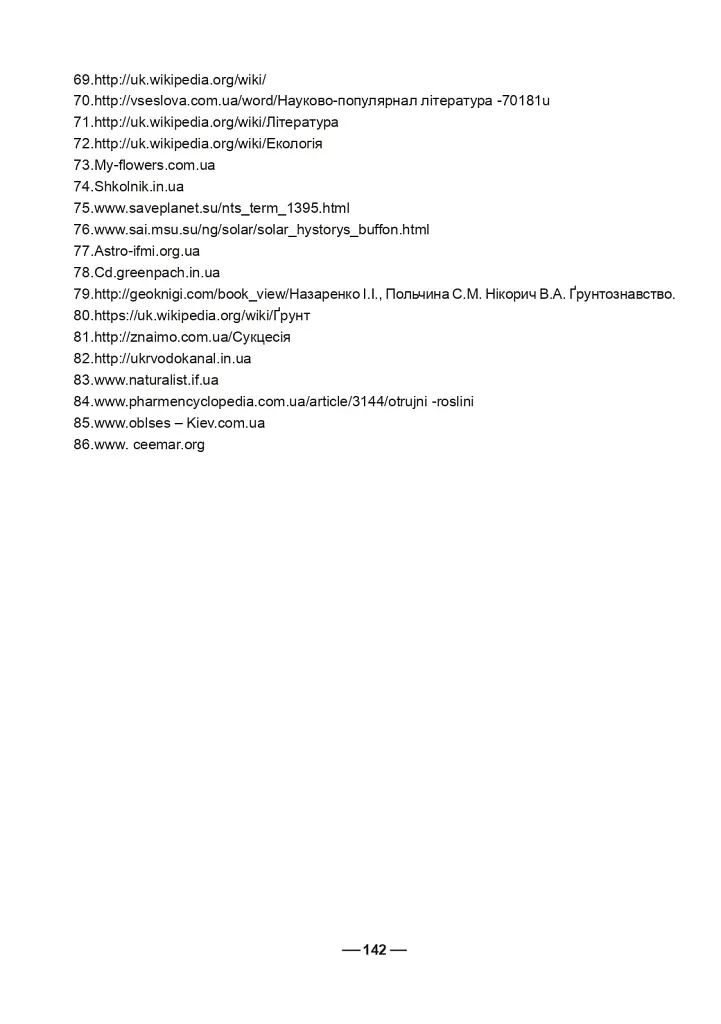 Робочий зошит з природознавства. 5 клас - фото 13