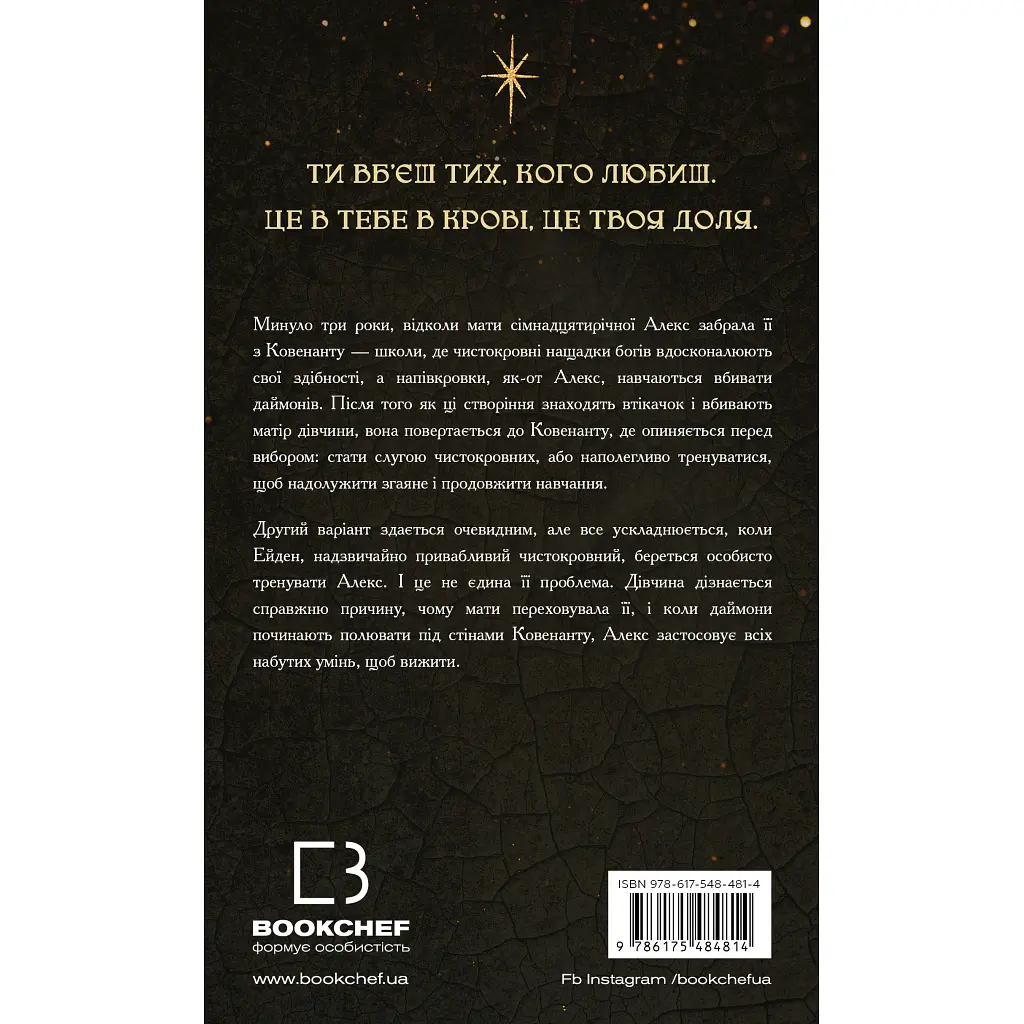 Ковенант. 1: Напівкровка - Дженніфер Л. Арментраут BookChef (9786175484814) - фото 3