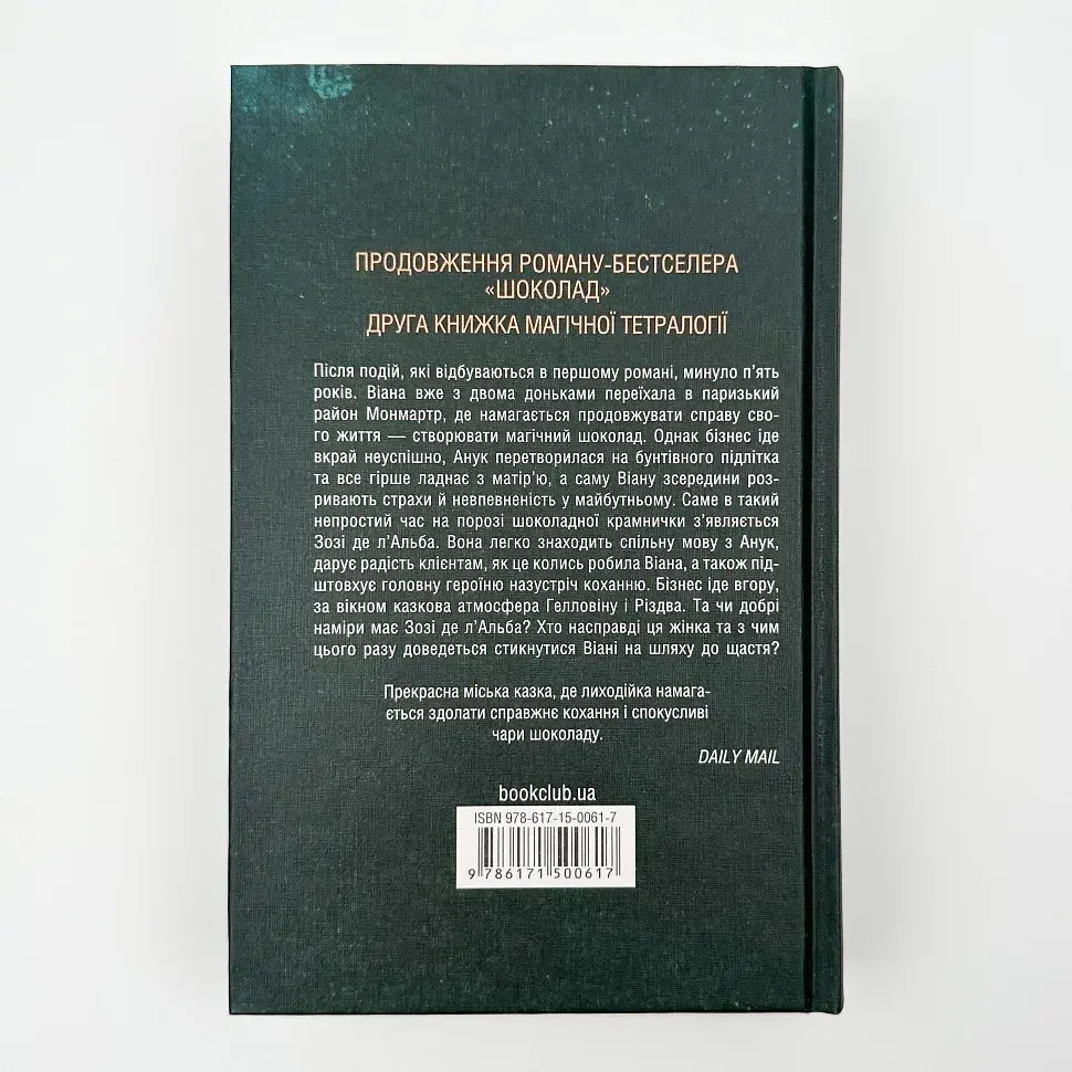 Льодяникові черевички - Джоан Гарріс | Клуб Сімейного Дозвілля, книга українською, нова, тверда - фото 4