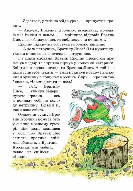 Казки дядечка Римуса, або Оповідки про пригоди Братика Кролика, Братика Лиса та всіх-всіх-всіх - фото 7