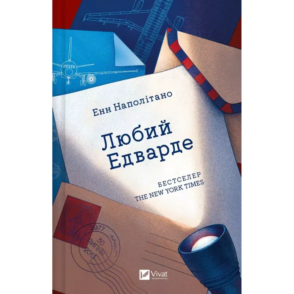 Любий Едварде - Енн Наполітано