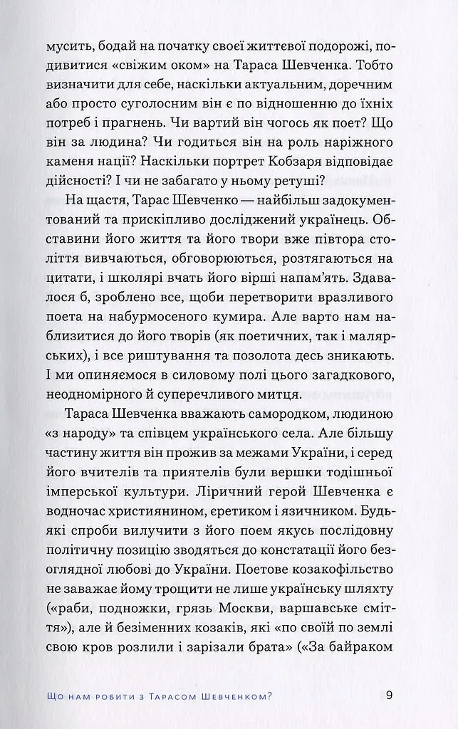 Свіжим оком. Тарас Шевченко для сучасного читача - Володимир Діброва - фото 6
