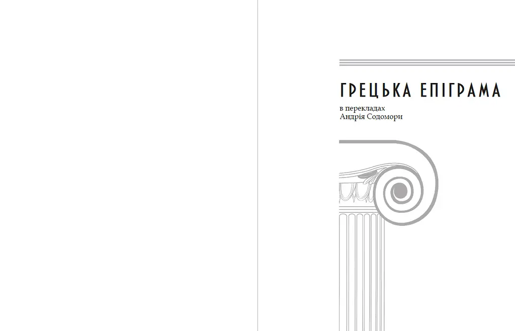 Книга Греческая эпиграмма (перев. Андрея Содомора) (Априори) - фото 2