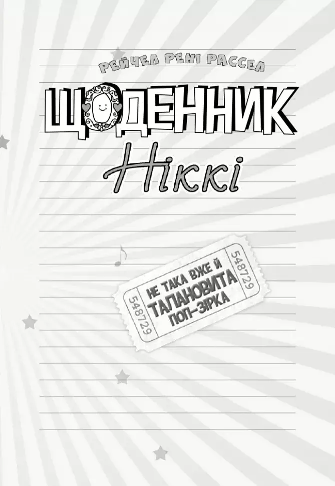 Щоденник Ніккі. Книга 3. Не така вже й талановита поп-зірка - фото 2