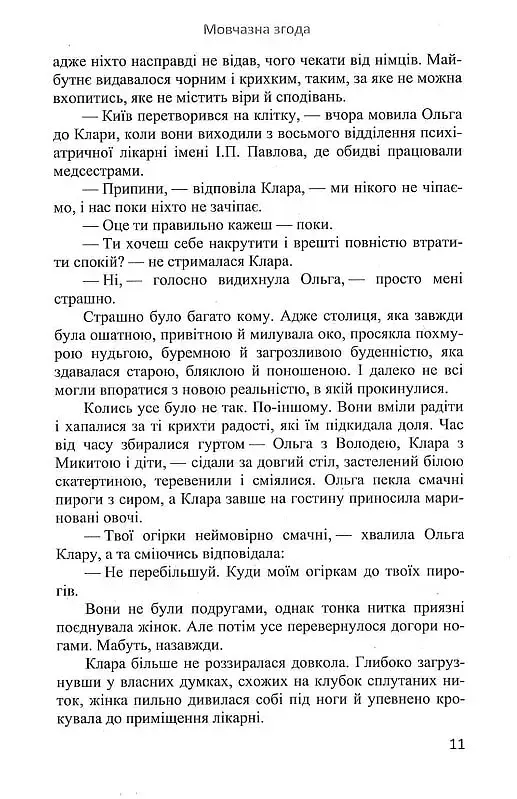 Мовчазна згода - фото 10